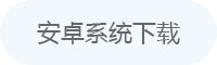 安卓版下载