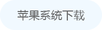 苹果版下载
